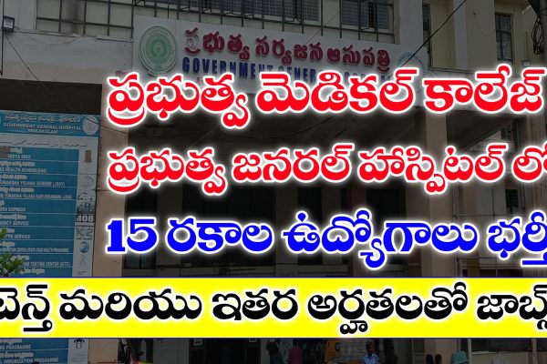 పదో తరగతి అర్హతతో ఆంధ్రప్రదేశ్ మెడికల్ కాలేజీలో ఉద్యోగాలు | AP Outsourcing Jobs Notification 2025 AP Latest Outsourcing Jobs