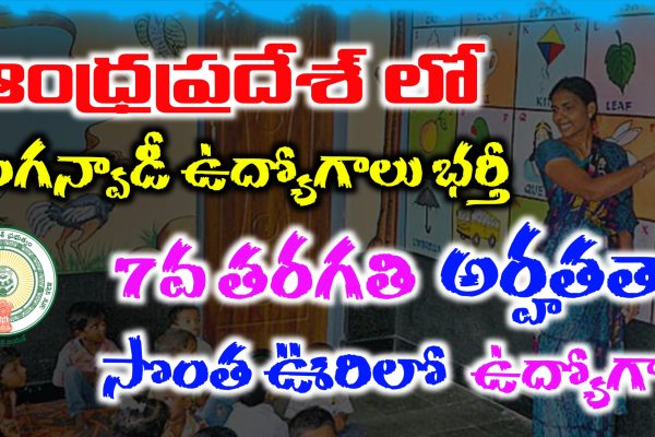 AP Anganwadi Helper Jobs