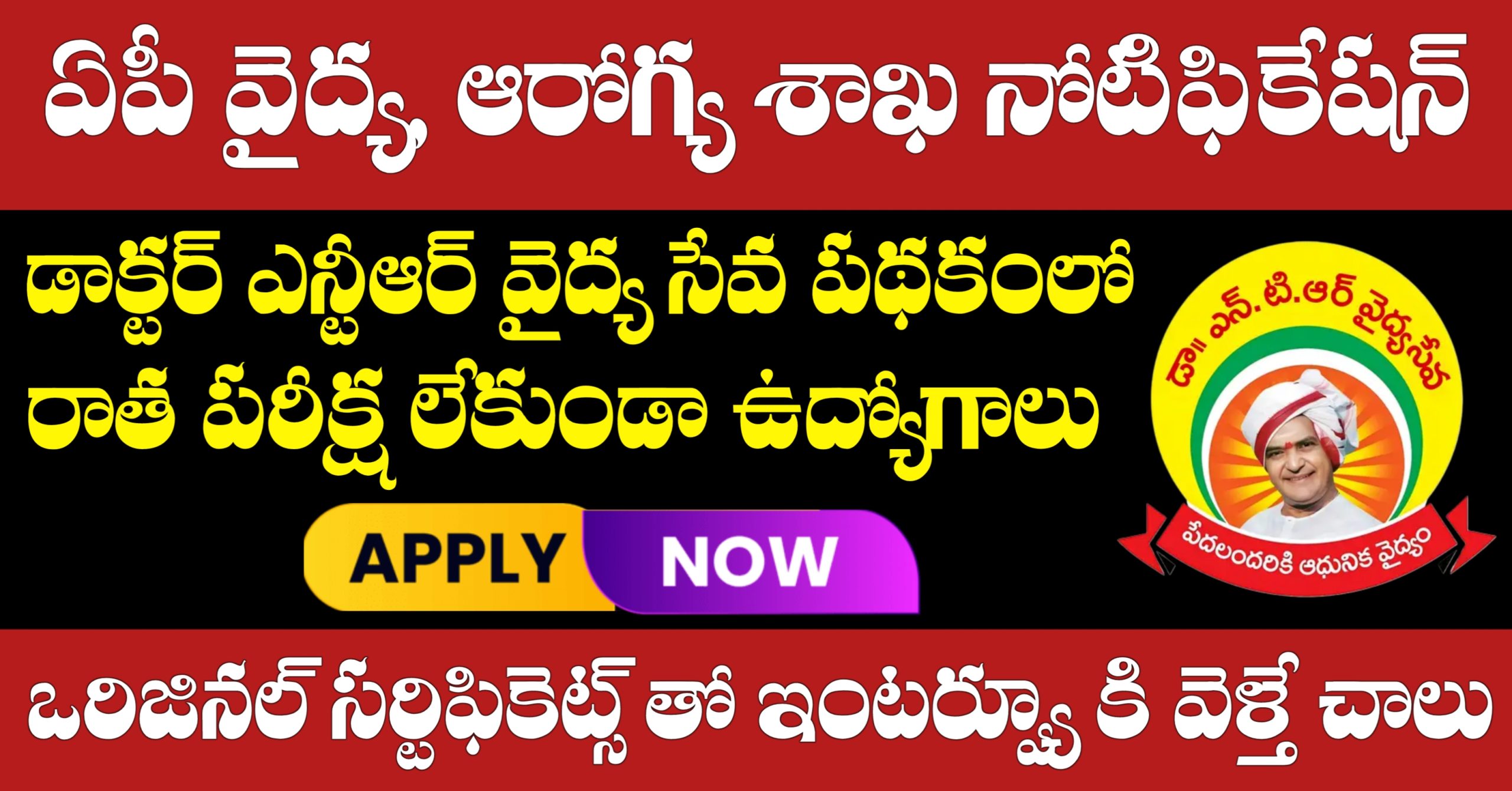 Dr NTR Vaidya Seva Trust Jobs