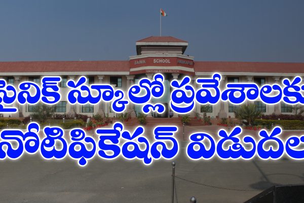 సైనిక్ స్కూల్స్ లో ప్రవేశాలకు నోటిఫికేషన్ విడుదల | AISSEE – 2026 Notification | Sainik School Notification 2025