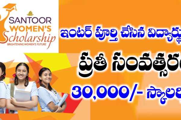ఇంటర్ పూర్తి చేసిన వారికి సంతూర్ స్కాలర్షిప్ | Santoor Scholarship 2025 Apply Online Santoor Scholarship 2025