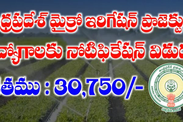 AP మైక్రో ఇరిగేషన్ ప్రాజెక్ట్ లో ఔట్ సోర్సింగ్ ఉద్యోగాలు | AP Micro Irrigation Project Outsourcing Jobs Recruitment 2025 AP Outsourcing Jobs Recruitment 2025