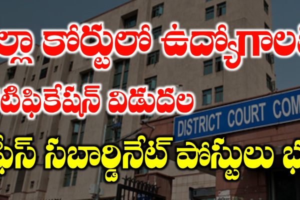 AP District Court Office Subordinate Jobs Recruitment 2025 | Latest Government Jobs AP District Court Jobs