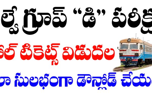 RRB Group D Hall Tickets Download