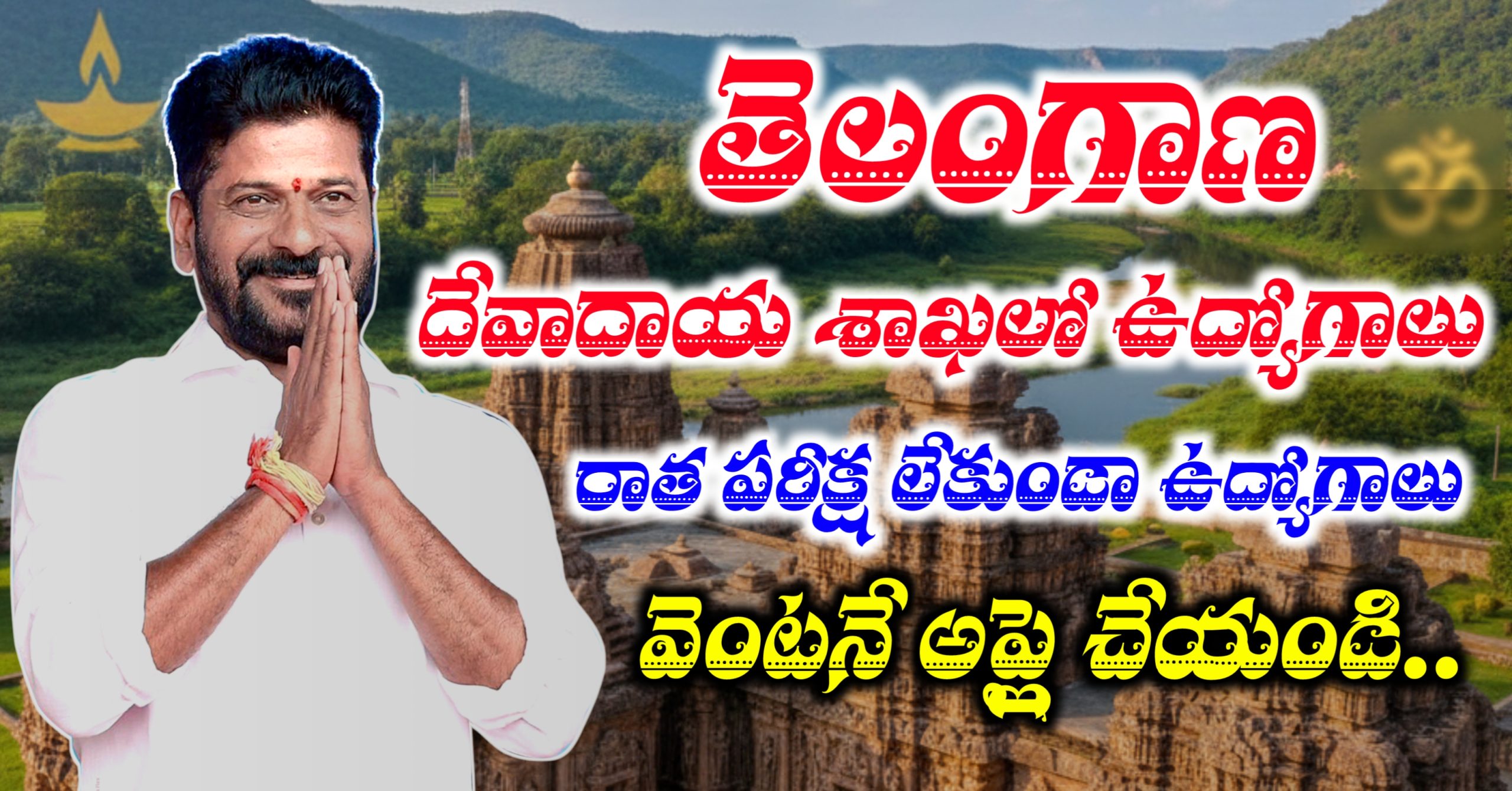 Telangana Endowment Department Notification 2025