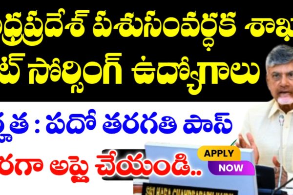 Andhra Pradesh Animal husbandry department Jobs